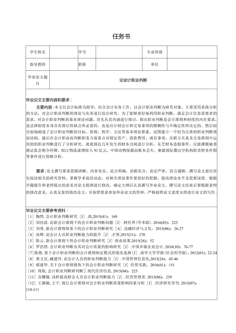 【《论会计职业判断（任务书及开题报告及论文）》17000字】.docx_第1页