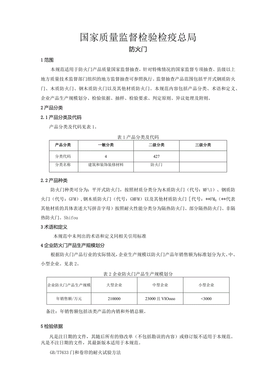 427 防火门产品质量监督抽查实施规范.docx_第2页