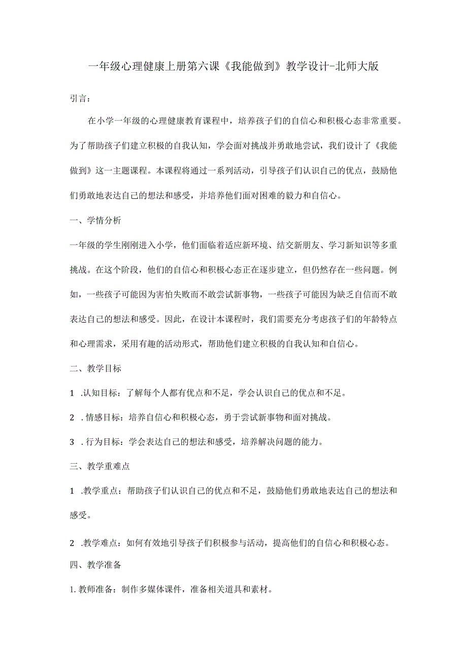 一年级心理健康上册第六课《我能做到》教学设计-北师大版.docx_第1页