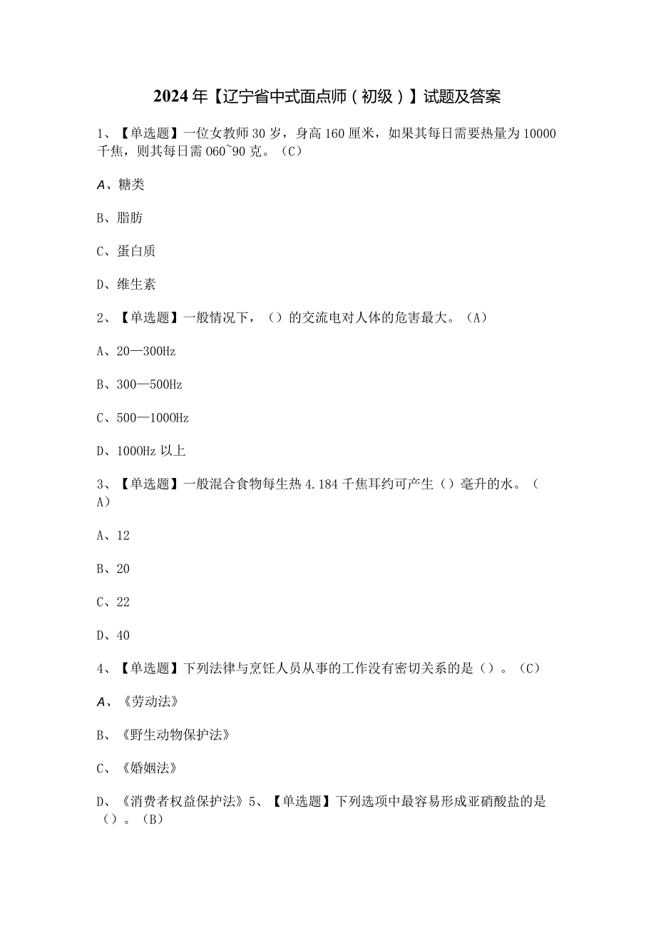 2024年【辽宁省中式面点师（初级）】试题及答案.docx_第1页