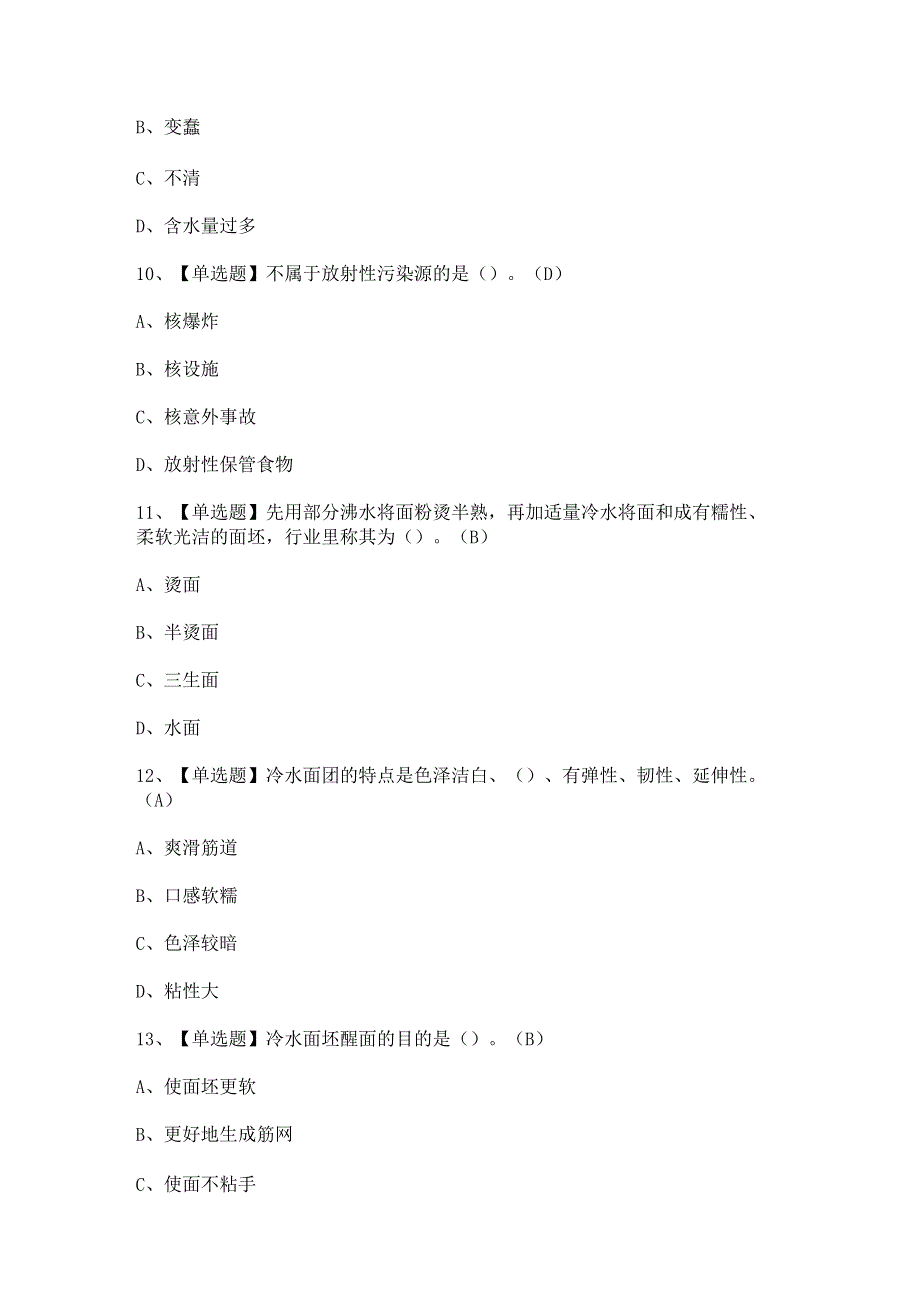 2024年【辽宁省中式面点师（初级）】试题及答案.docx_第3页