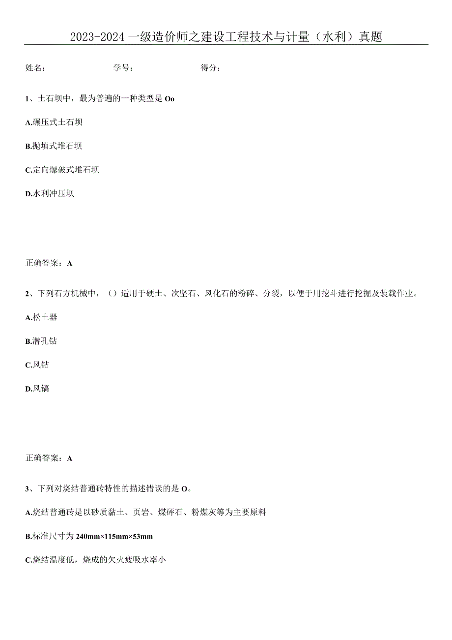 2023-2024一级造价师之建设工程技术与计量（水利）真题.docx_第1页