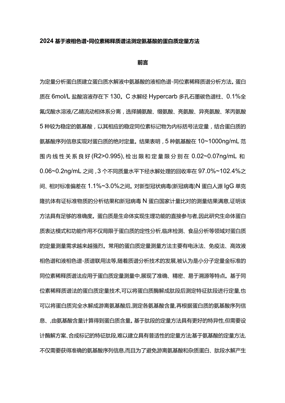 2024基于液相色谱-同位素稀释质谱法测定氨基酸的蛋白质定量方法.docx_第1页