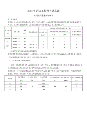 2015年消防工程师考试《消防安全案例分析》真题.docx