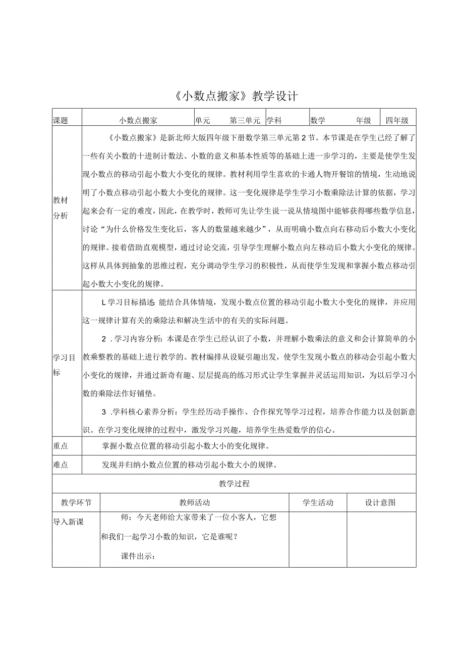 《小数点搬家》教学设计与教学反思.docx_第1页