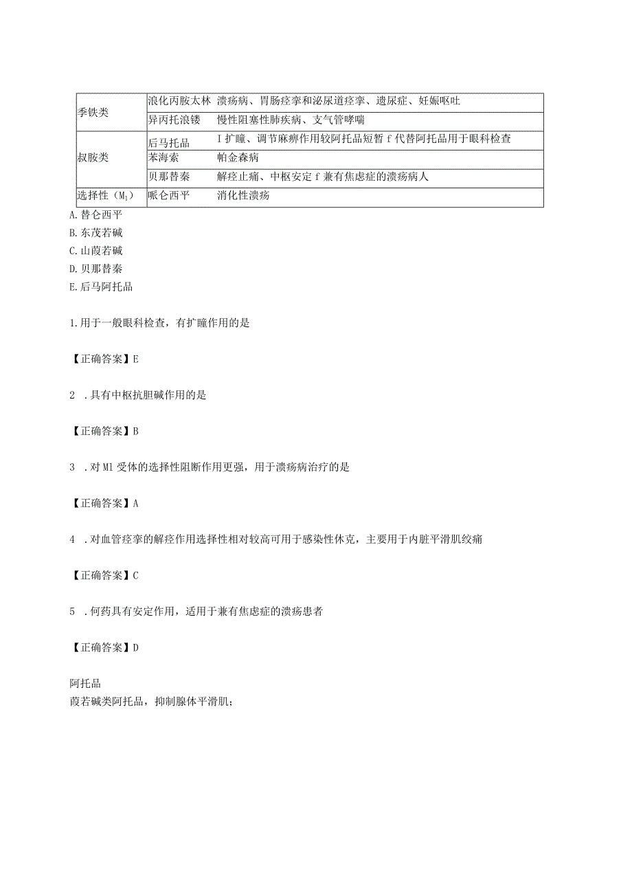 中西医结合药理学-抗胆碱药讲义及练习题.docx_第3页