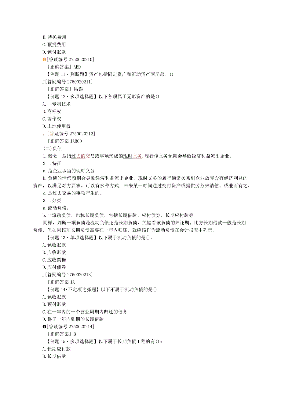 2012年江苏会计从业资格考试 精品课件 会计基础 第二章 会计要素与会计科目.docx_第3页