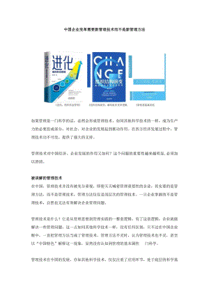 中国企业变革需要新管理技术而不是新管理方法（杨少杰）.docx