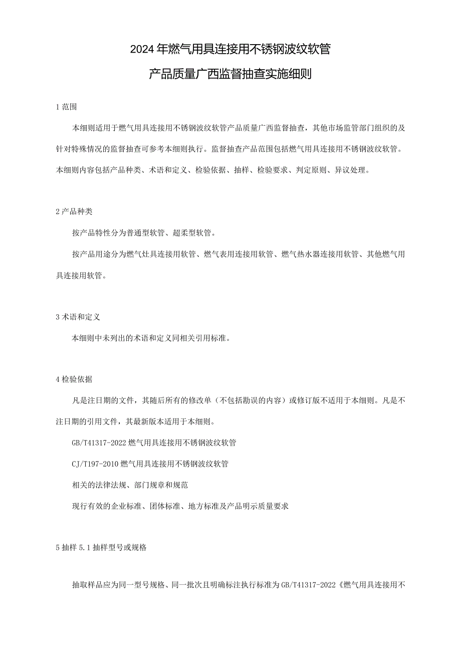 2024年燃气用具连接用不锈钢波纹软管产品质量广西监督抽查实施细则.docx_第1页