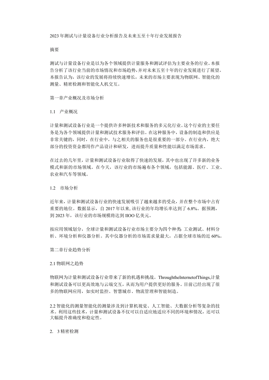 2023年测试与计量设备行业分析报告及未来五至十年行业发展报告.docx_第1页