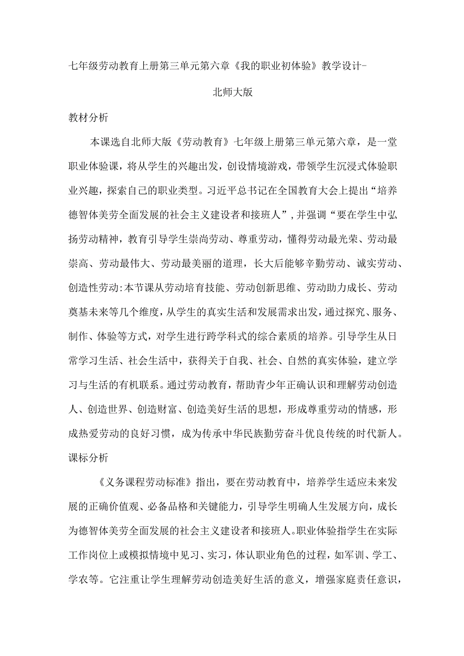 七年级劳动教育上册第三单元第六章《我的职业初体验》教学设计-北师大版.docx_第1页