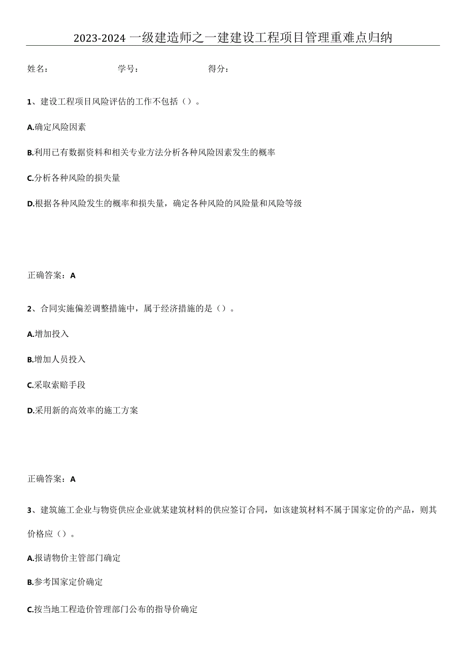 2023-2024一级建造师之一建建设工程项目管理重难点归纳.docx_第1页