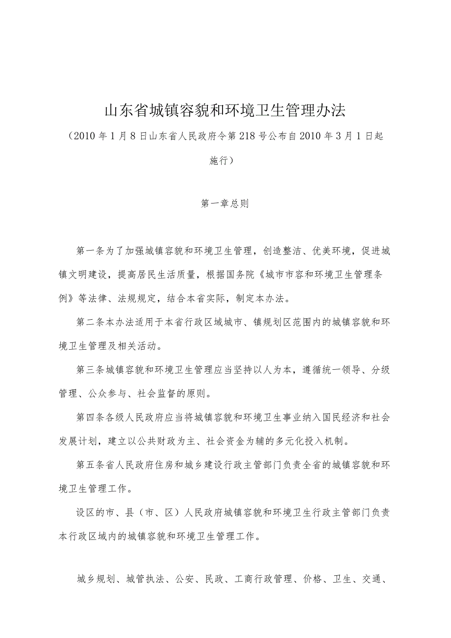 《山东省城镇容貌和环境卫生管理办法》（2010年1月8日山东省人民政府令第218号公布）.docx_第1页