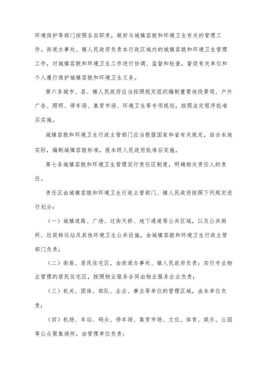 《山东省城镇容貌和环境卫生管理办法》（2010年1月8日山东省人民政府令第218号公布）.docx_第2页