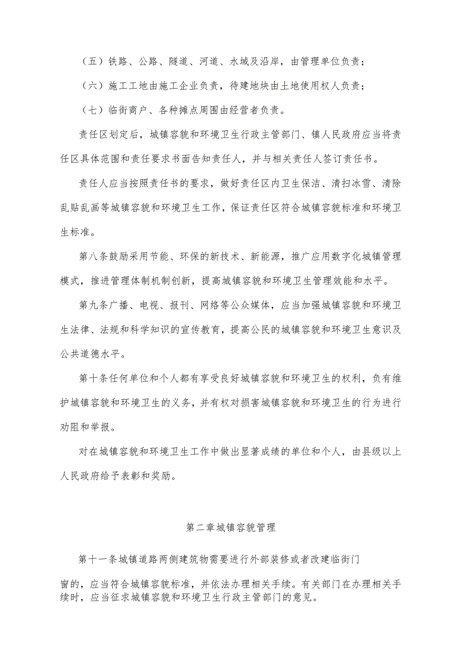 《山东省城镇容貌和环境卫生管理办法》（2010年1月8日山东省人民政府令第218号公布）.docx_第3页