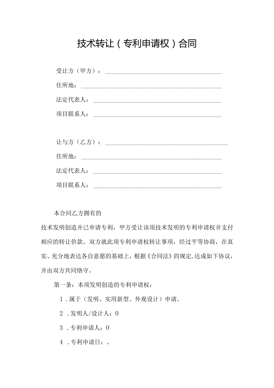 专利申请权转让合同书模板.docx_第1页