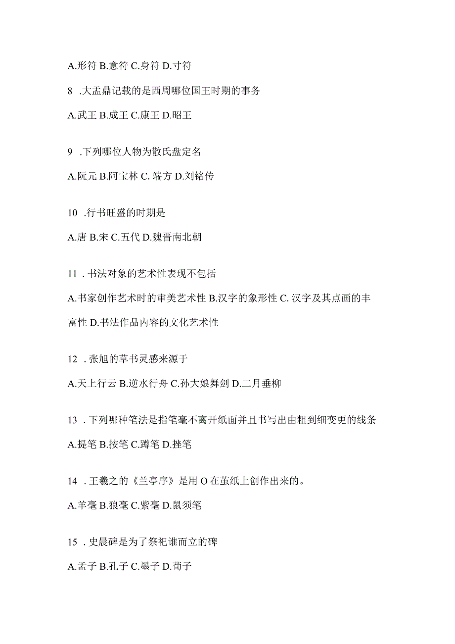 2023年“课堂”《书法鉴赏》评估试题（含答案）.docx_第2页