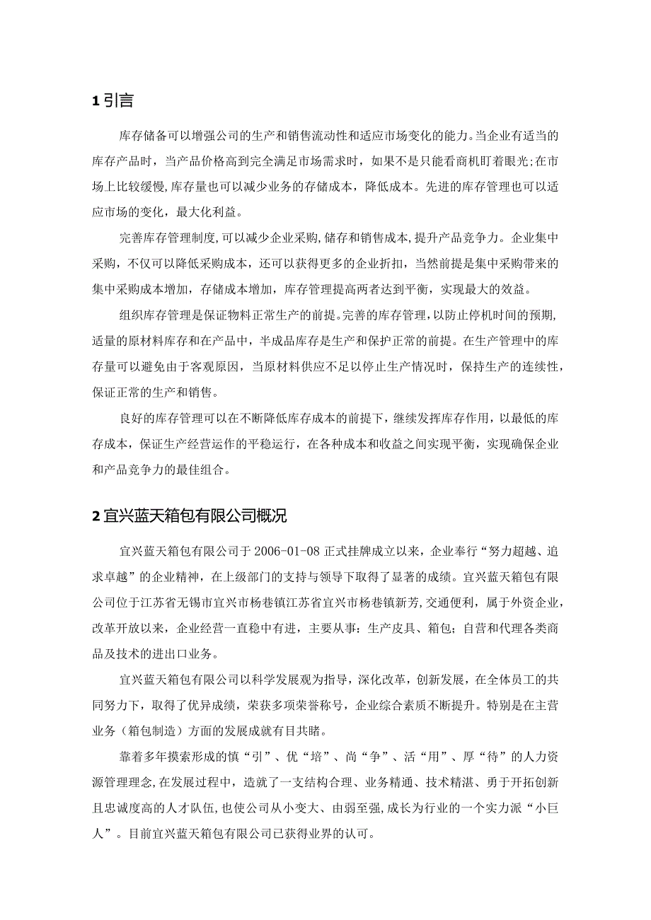 【《蓝天箱包公司存货管理存在的主要问题及优化策略》6300字（论文）】.docx_第2页