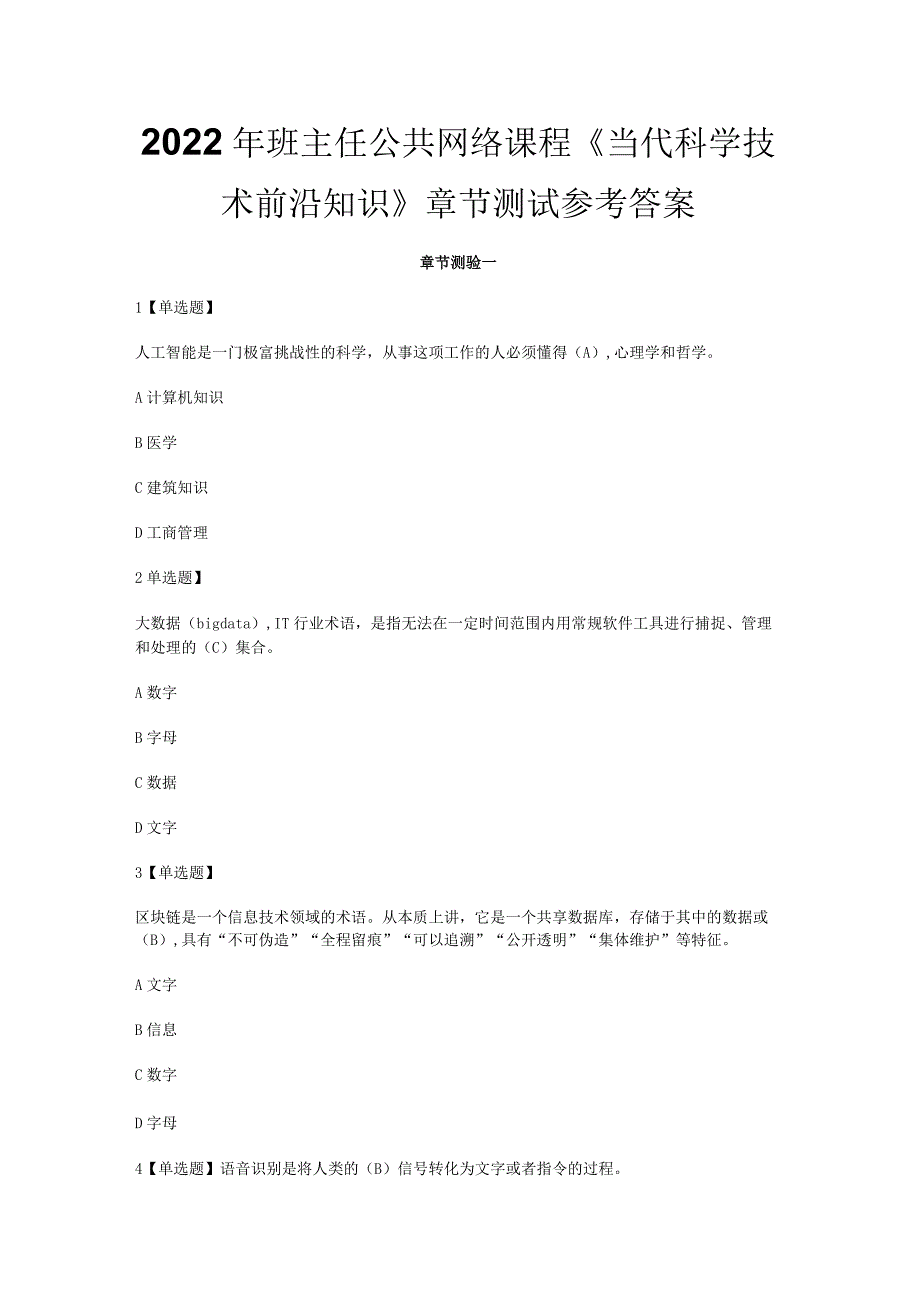 2022年班主任公共网络课程《当代科学技术前沿知识》章节测试参考答案.docx_第1页