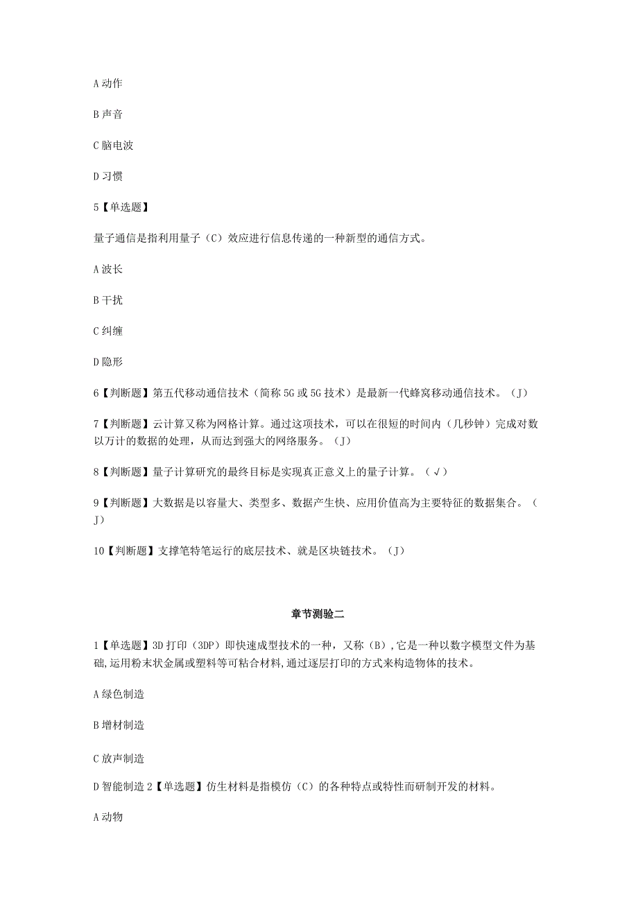 2022年班主任公共网络课程《当代科学技术前沿知识》章节测试参考答案.docx_第2页