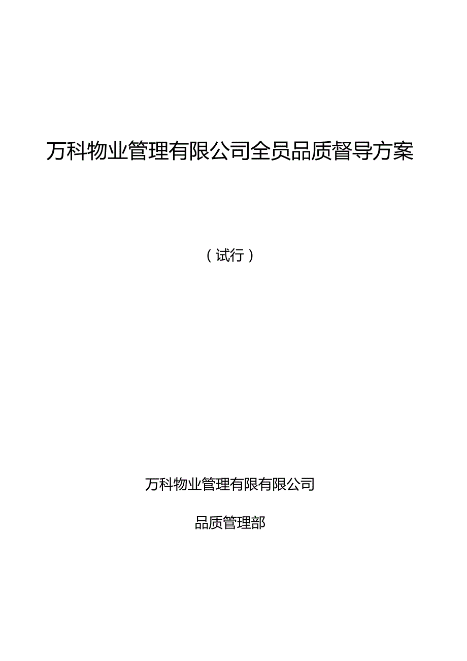 万科物业全员品质督导方案.docx_第1页