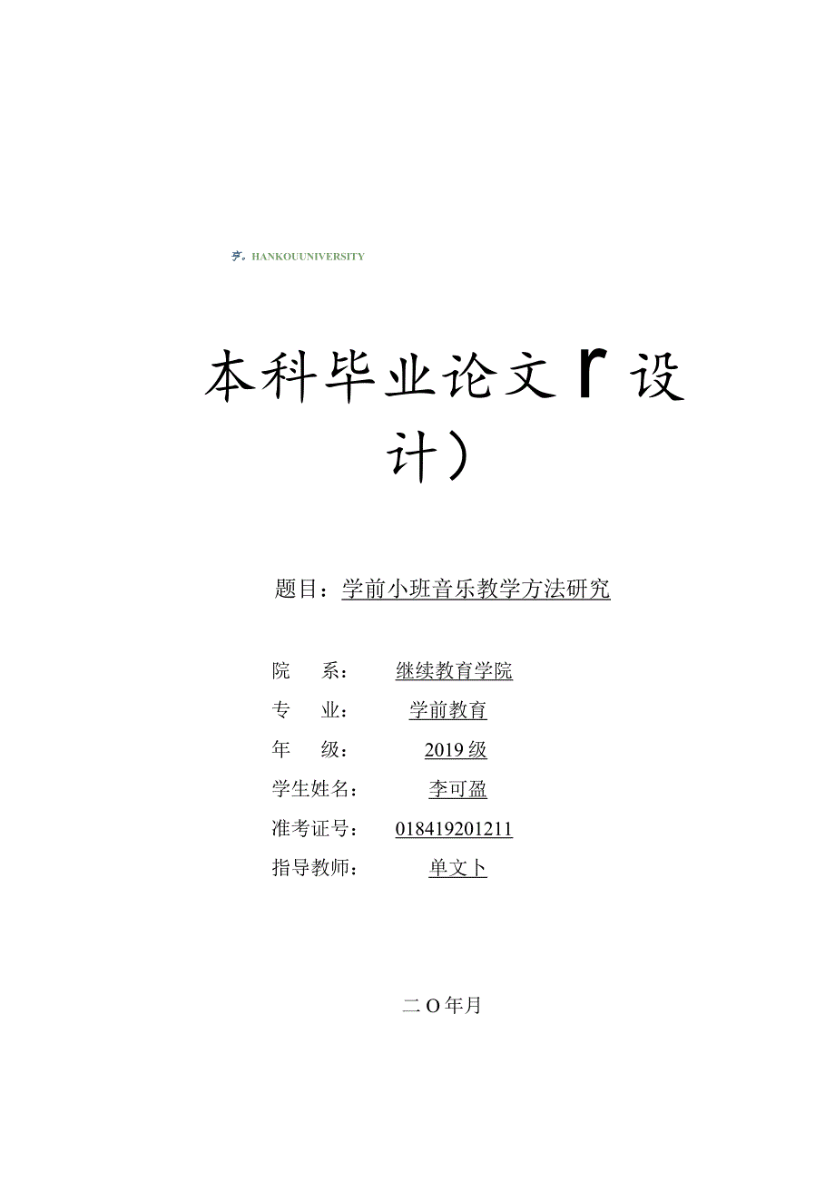 cl20211363学前小班音乐教学方法研究v6.docx_第1页