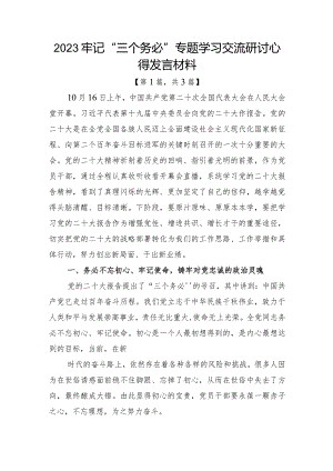 2023牢记三个务必专题学习交流研讨心得发言材料共三篇.docx