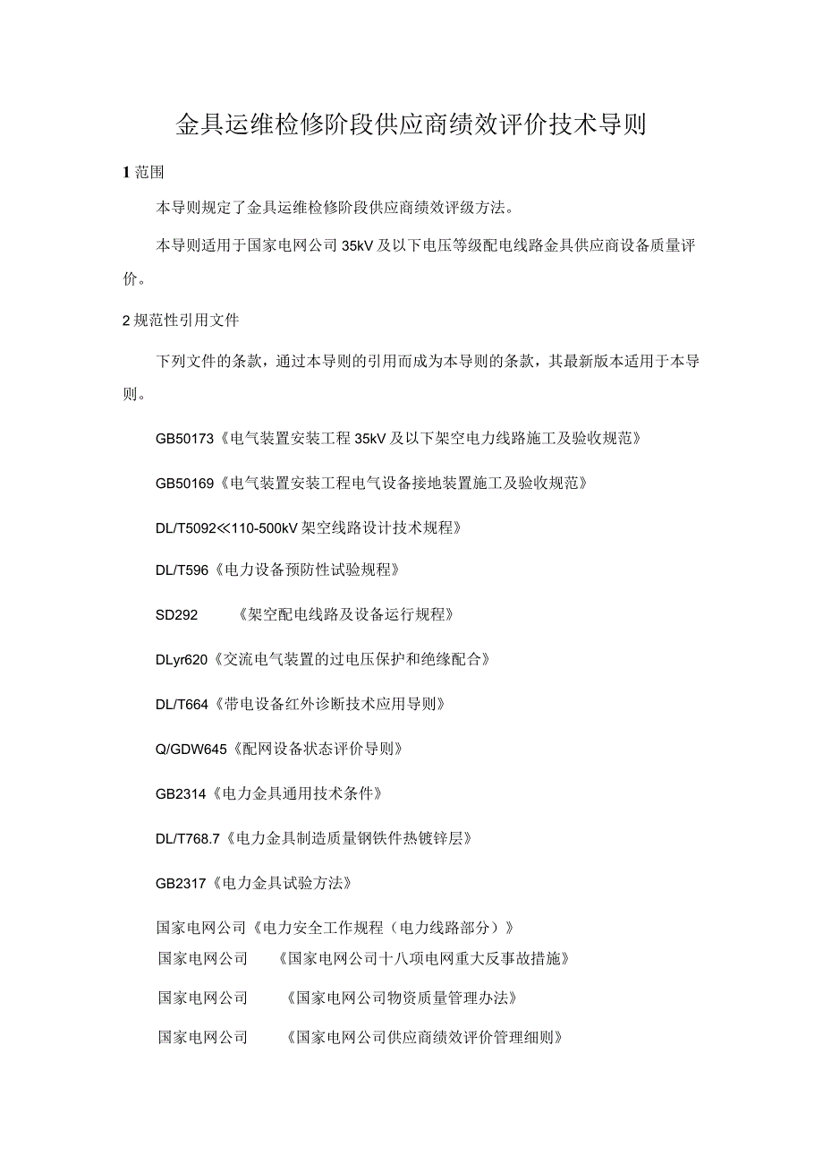 24金具运维检修阶段供应商绩效评价导则.docx_第1页