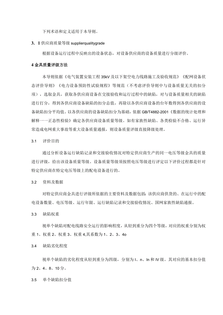 24金具运维检修阶段供应商绩效评价导则.docx_第3页