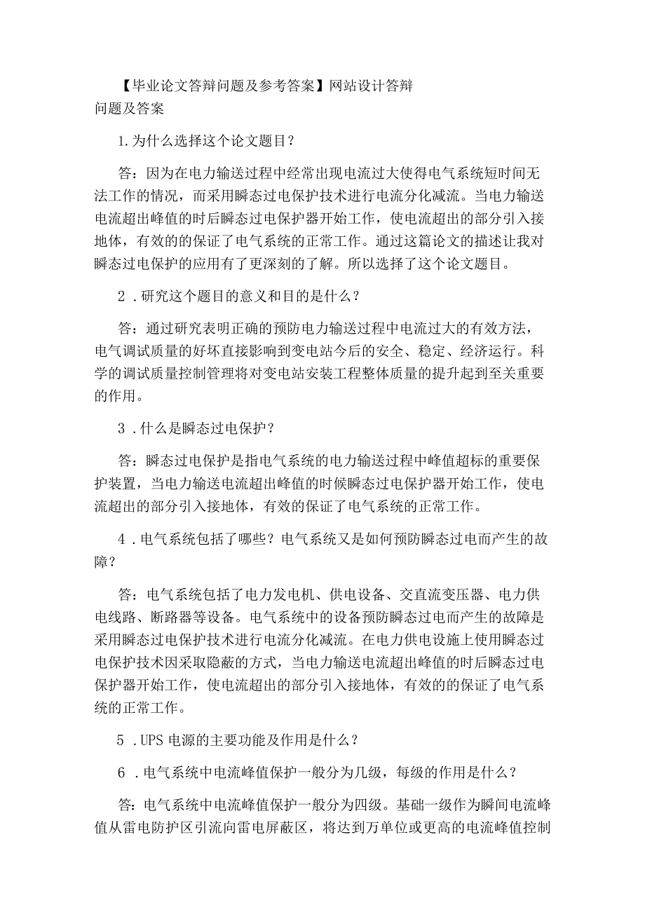 【毕业论文答辩问题及参考答案】网站设计答辩问题及答案.docx_第1页