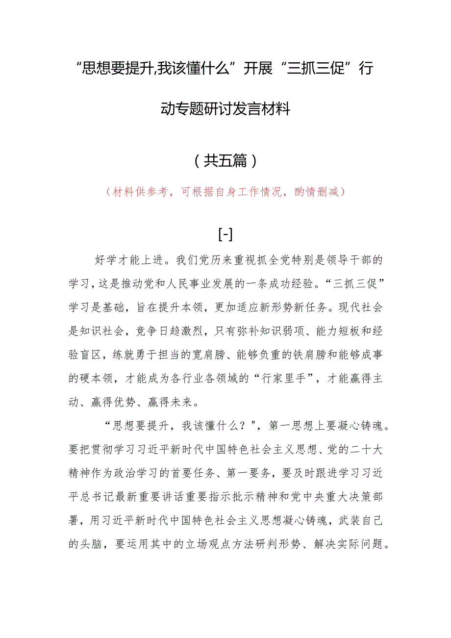 2023年“思想要提升,我该懂什么”三抓三促党员大讨论个人心得体会材料（5篇）.docx_第1页