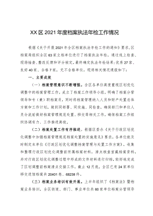 XX区2021年度档案执法年检工作情况.docx