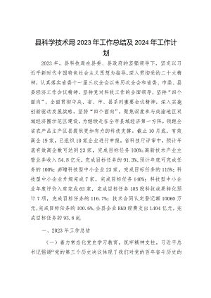 2023年工作总结及2024年工作计划精选合辑（科技局+科协）.docx