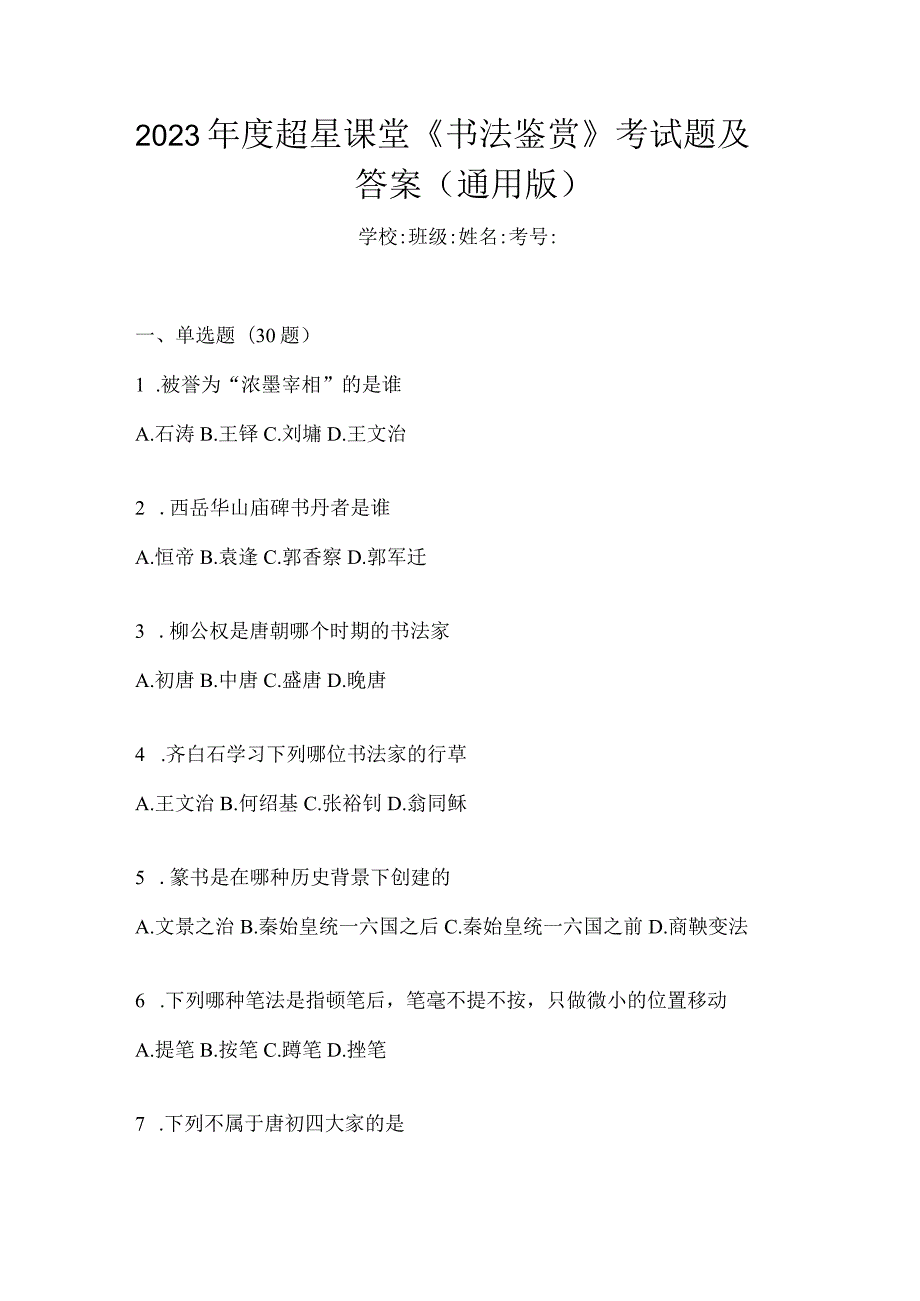 2023年度课堂《书法鉴赏》考试题及答案（通用版）.docx_第1页