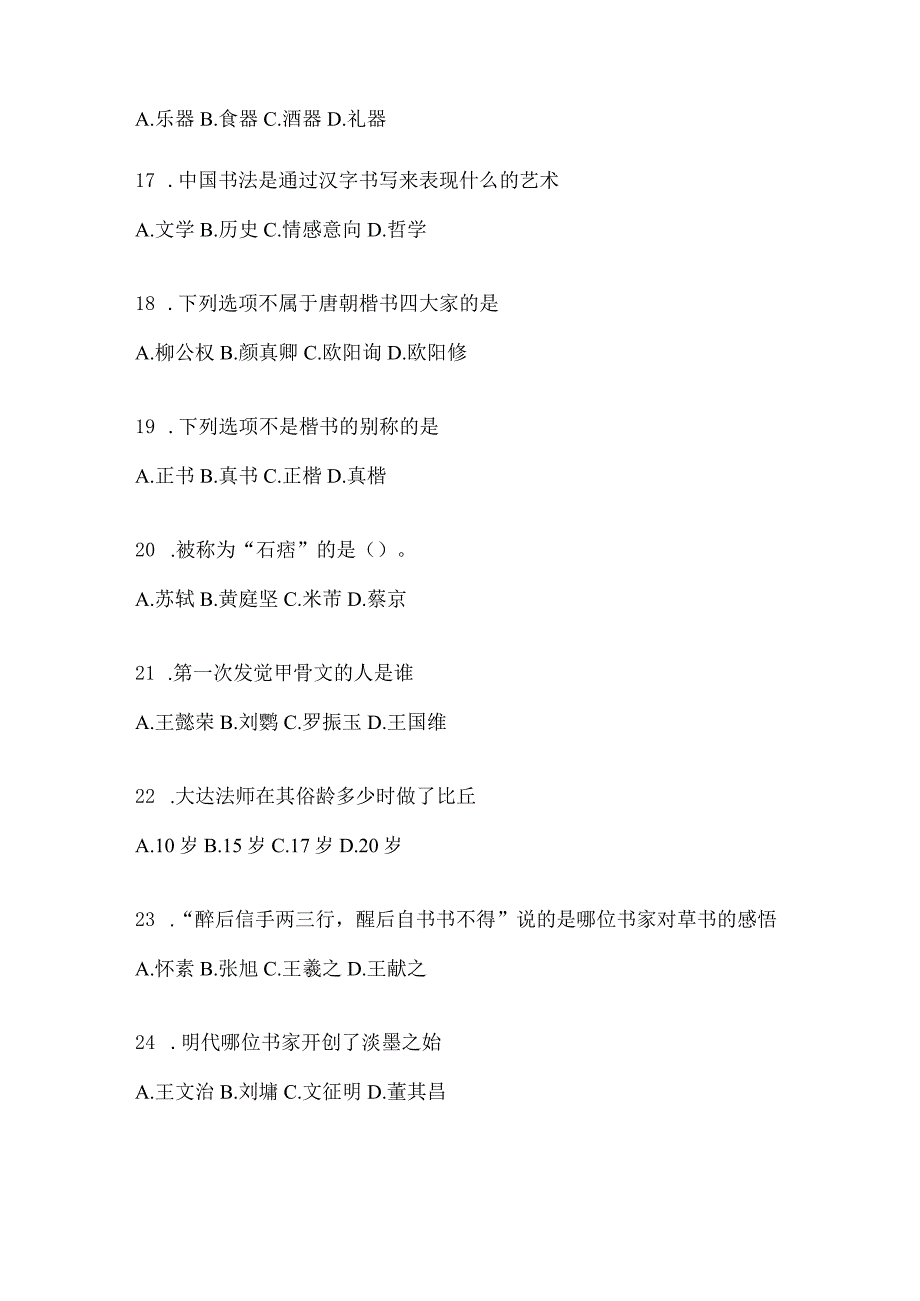 2023年度课堂《书法鉴赏》考试题及答案（通用版）.docx_第3页