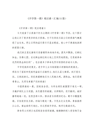 《开学第一课》观后感（汇编11篇）.docx