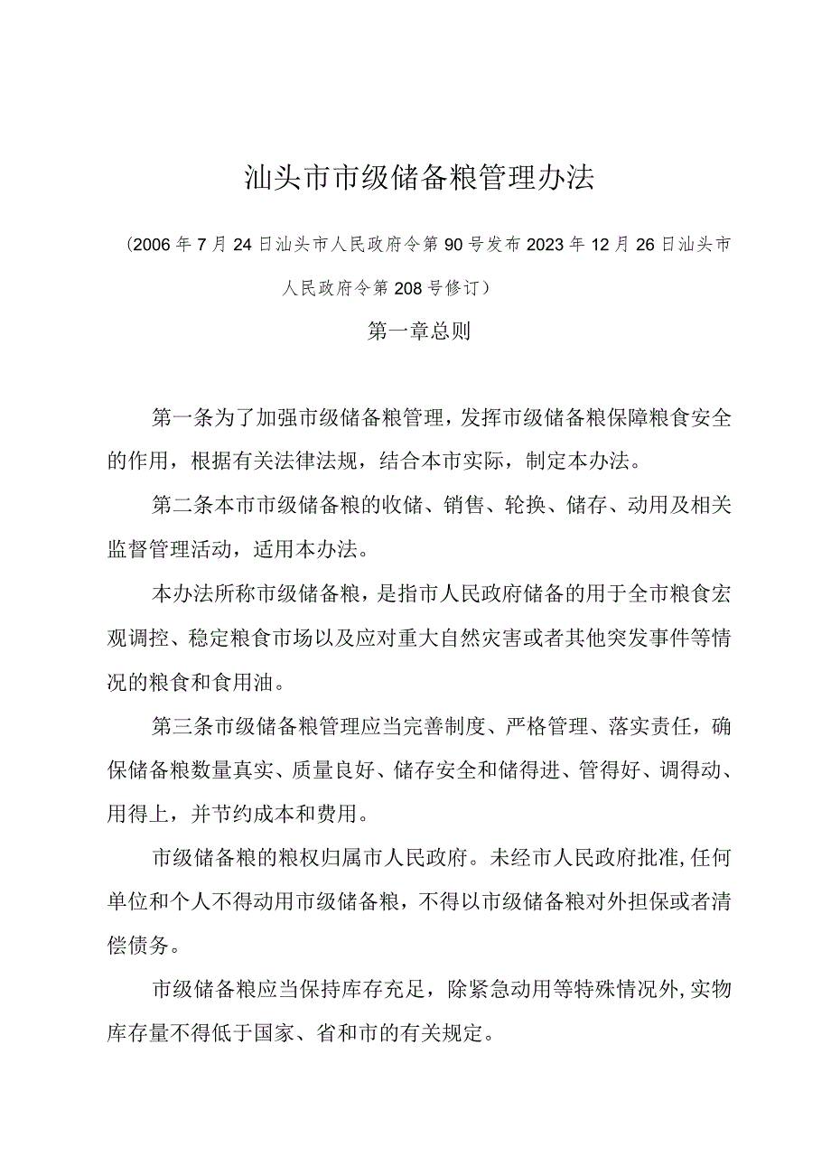 《汕头市市级储备粮管理办法》（汕头市人民政府令第90号发布 2023年12月26日汕头市人民政府令第208号修订）.docx_第1页