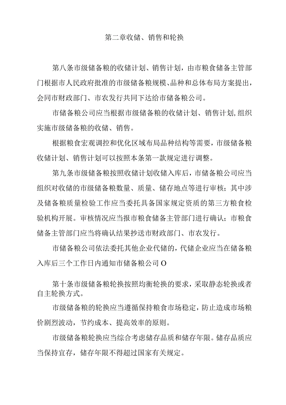 《汕头市市级储备粮管理办法》（汕头市人民政府令第90号发布 2023年12月26日汕头市人民政府令第208号修订）.docx_第3页