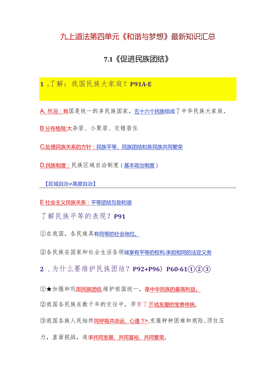 2023-2024学年九年级道德与法治上册（部编版）同步精品课堂 第四单元 和谐与梦想（最新知识汇总）.docx_第1页