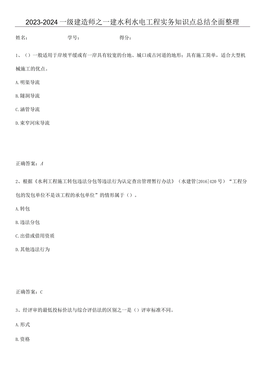 2023-2024一级建造师之一建水利水电工程实务知识点总结全面整理.docx_第1页