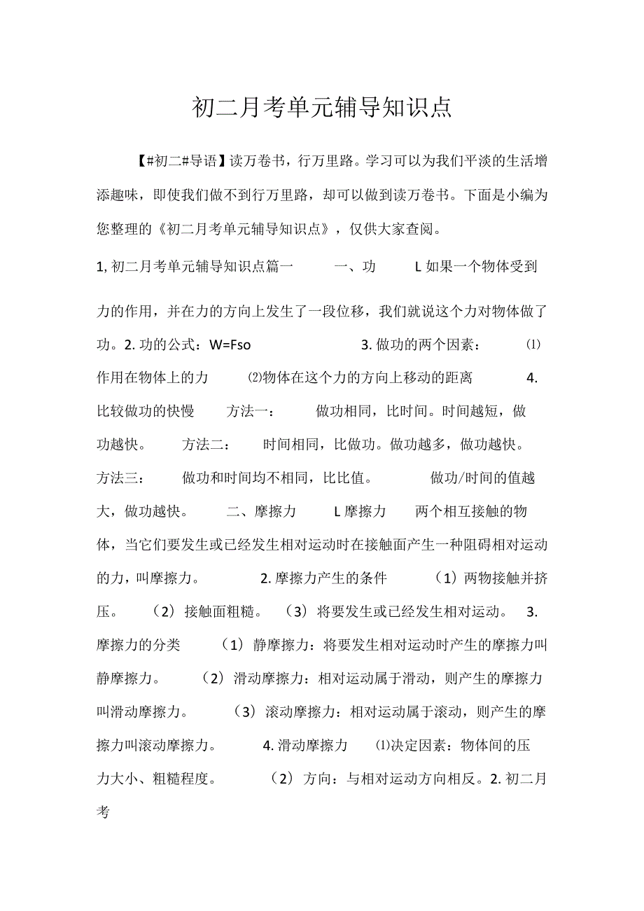 2023初二月考单元辅导知识点.docx_第1页