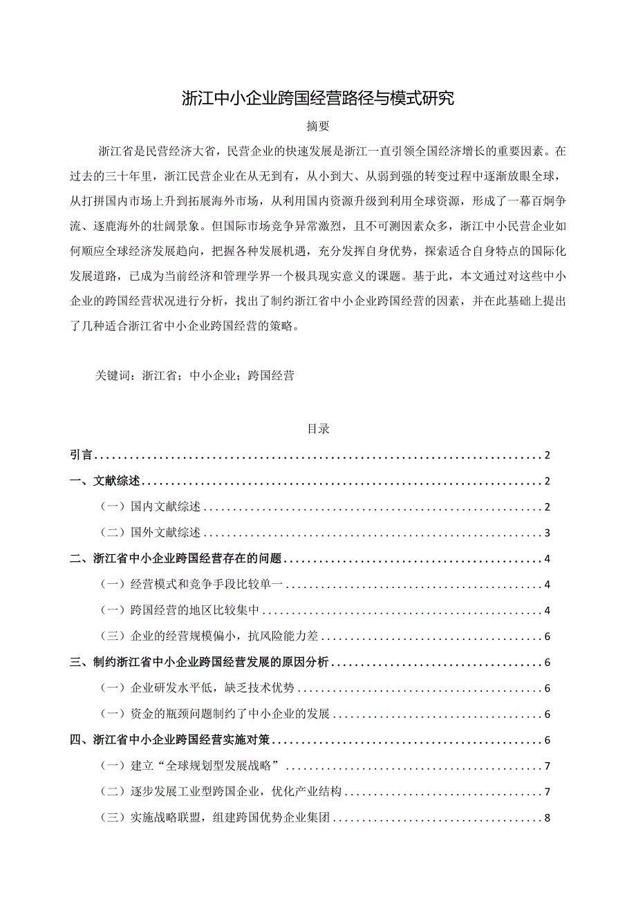 【《浙江中小企业跨国经营路径与模式探究》8000字（论文）】.docx_第1页