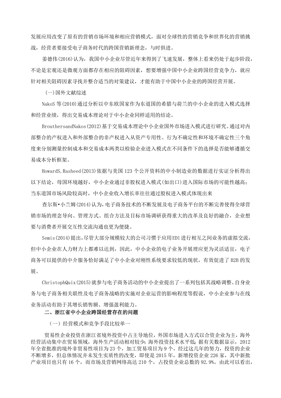 【《浙江中小企业跨国经营路径与模式探究》8000字（论文）】.docx_第3页