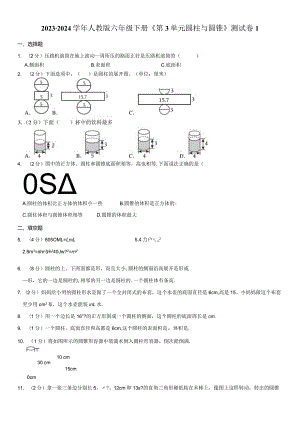 2023-2024学年人教版六年级下册《第3单元 圆柱与圆锥》测试卷附答案解析.docx