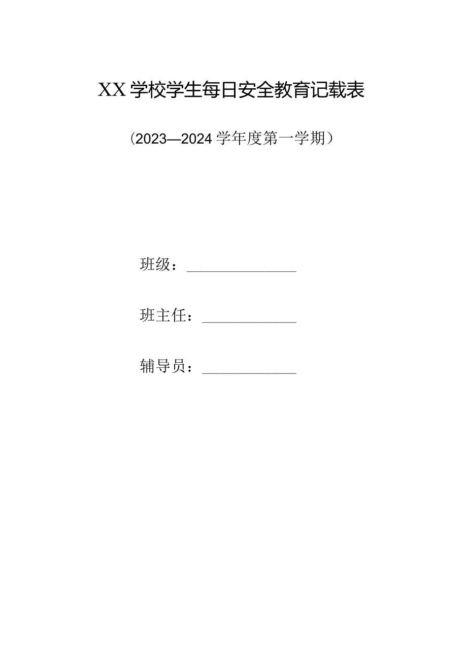 中小学校每日五分钟安全教育记载表.docx_第1页