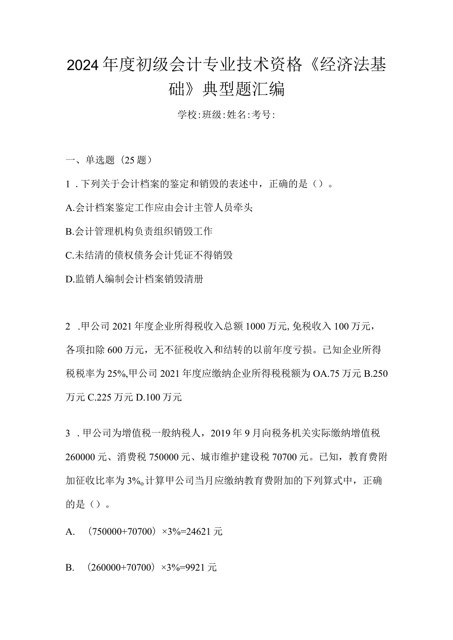 2024年度初级会计专业技术资格《经济法基础》典型题汇编.docx_第1页