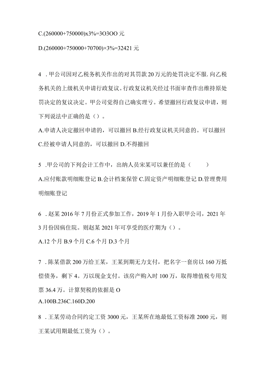 2024年度初级会计专业技术资格《经济法基础》典型题汇编.docx_第2页