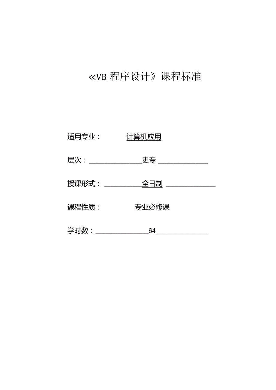 《VB程序设计》课程标准.docx_第1页