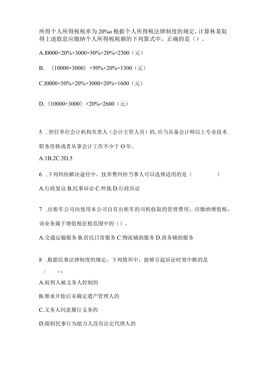 2024年初级会计职称《经济法基础》模拟试题.docx_第2页