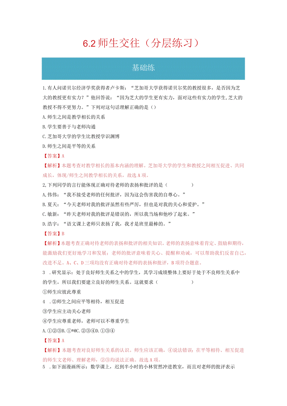 2023-2024学年七年级道德与法治上册（部编版）同步精品课堂（含答案解析版）6.2 师生交往（分层练习）.docx_第1页